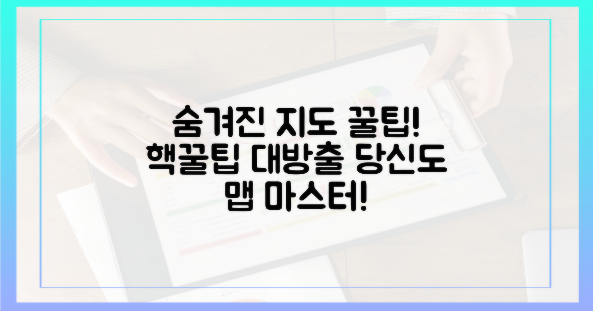 숨겨진 꿀팁: 지도 앱 활용법