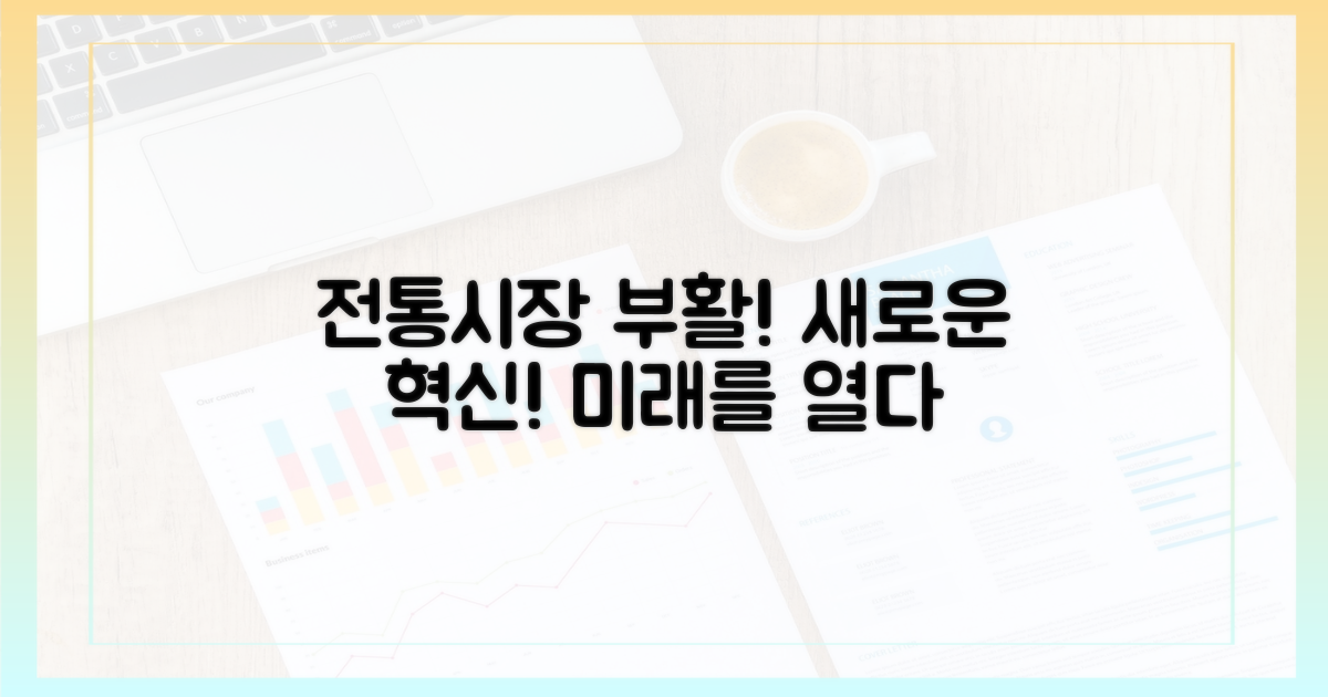전통시장 활성화: 새로운 시도