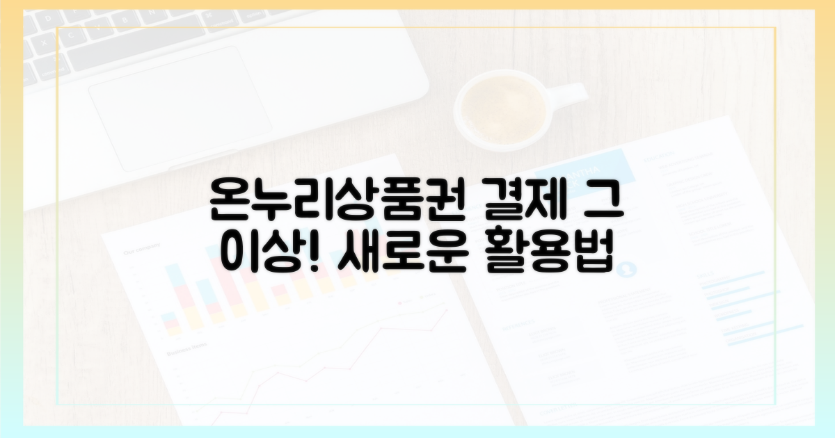 온누리상품권: 단순 결제 넘어