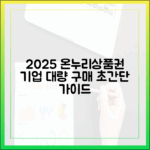 2025년 온누리상품권, 법인 및 기업 대량 구매 가이드