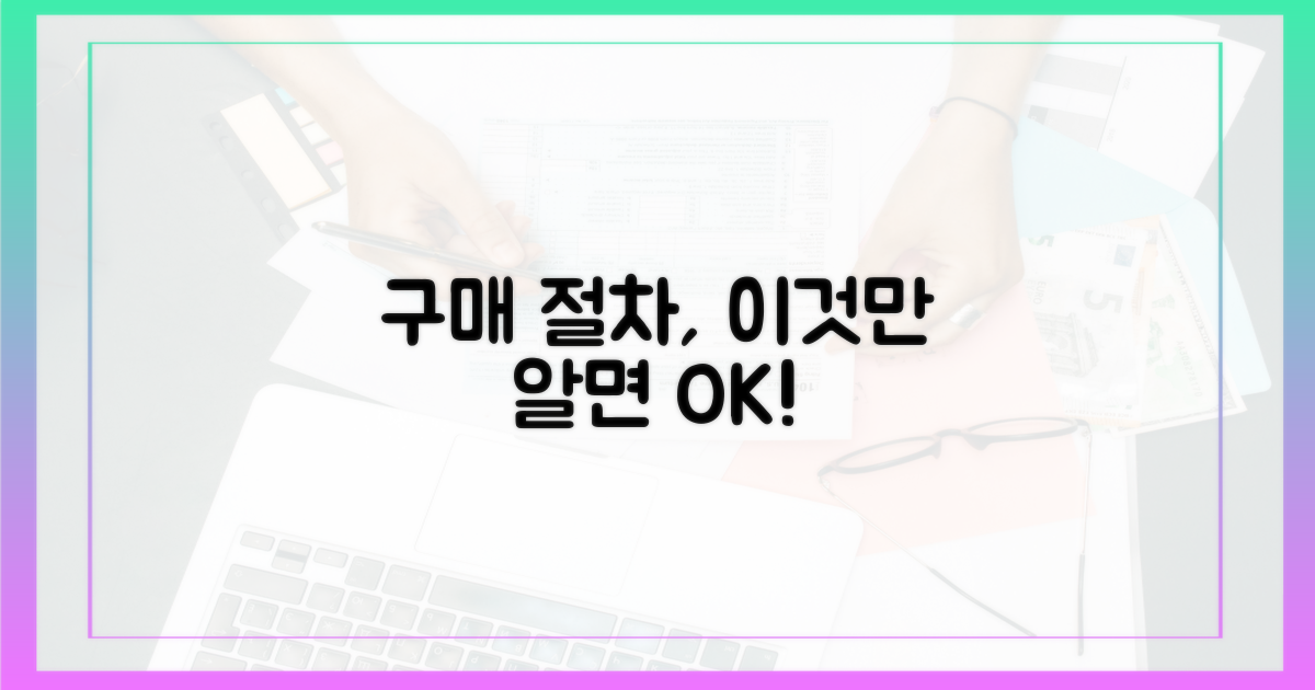 구매 절차, 무엇을 알아야 할까?