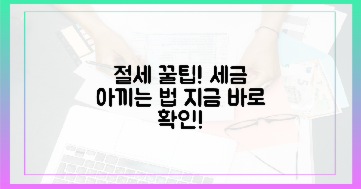 절세 효과, 어떻게 누릴까?