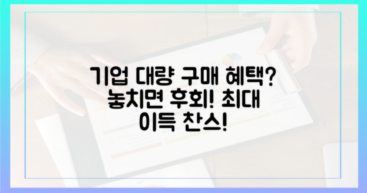 기업, 대량 구매 혜택은 무엇일까?