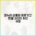 온누리상품권 유효기간 및 잔액 환불 규정 (2025년 최신 기준)