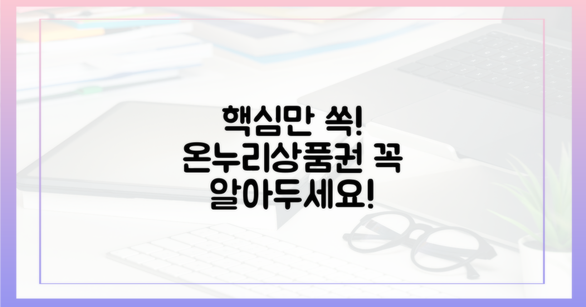 온누리상품권, 꼭 알아야 할 핵심