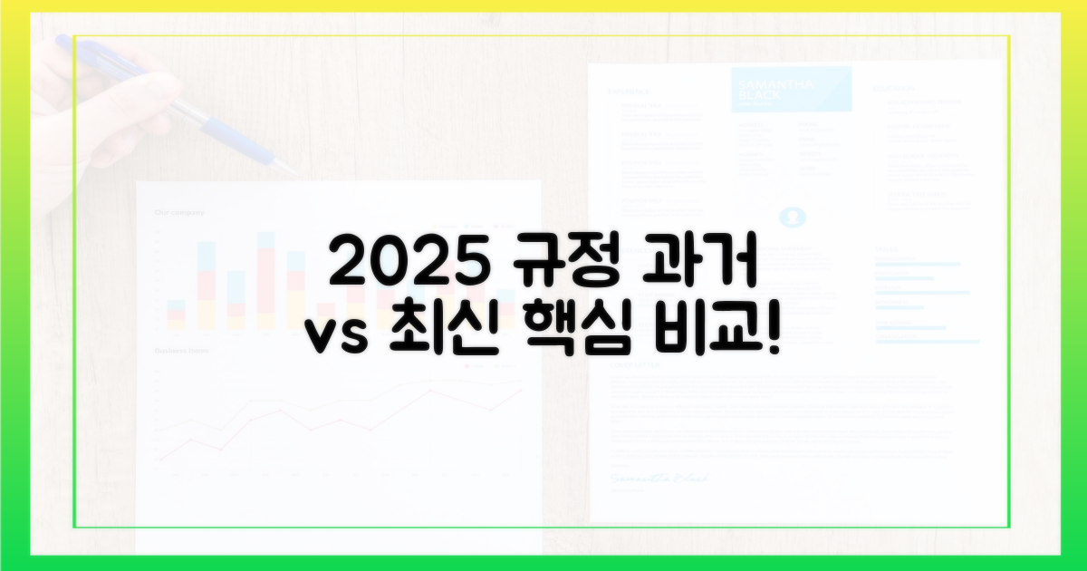 과거 규정 vs 2025년 최신 규정
