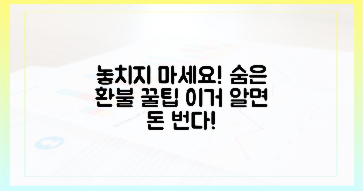 놓치기 쉬운 환불 팁 공개