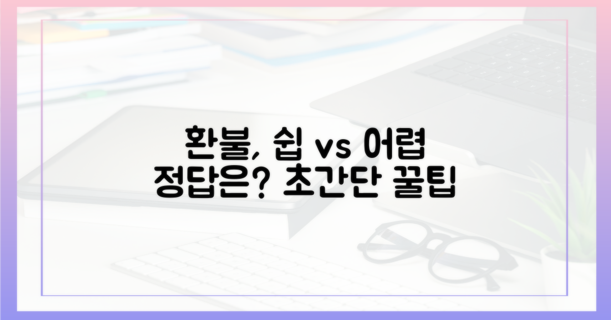 잔액 환불, 쉬운 방법 vs 어려운 방법
