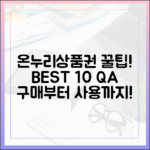 온누리상품권, 구매부터 사용까지 자주 묻는 질문 BEST 10