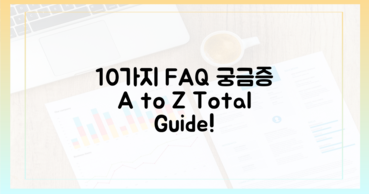 10가지 FAQ 해설