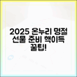 2025년 온누리상품권, 명절 선물 준비는 이렇게!
