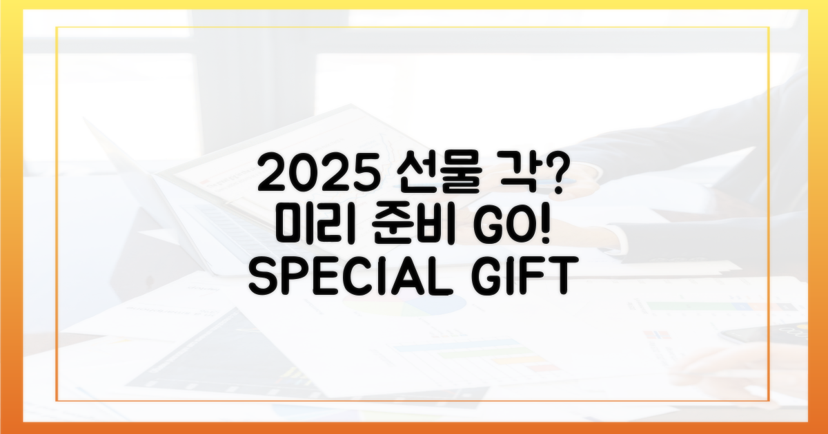 2025년, 선물 준비, 이제 시작할까?