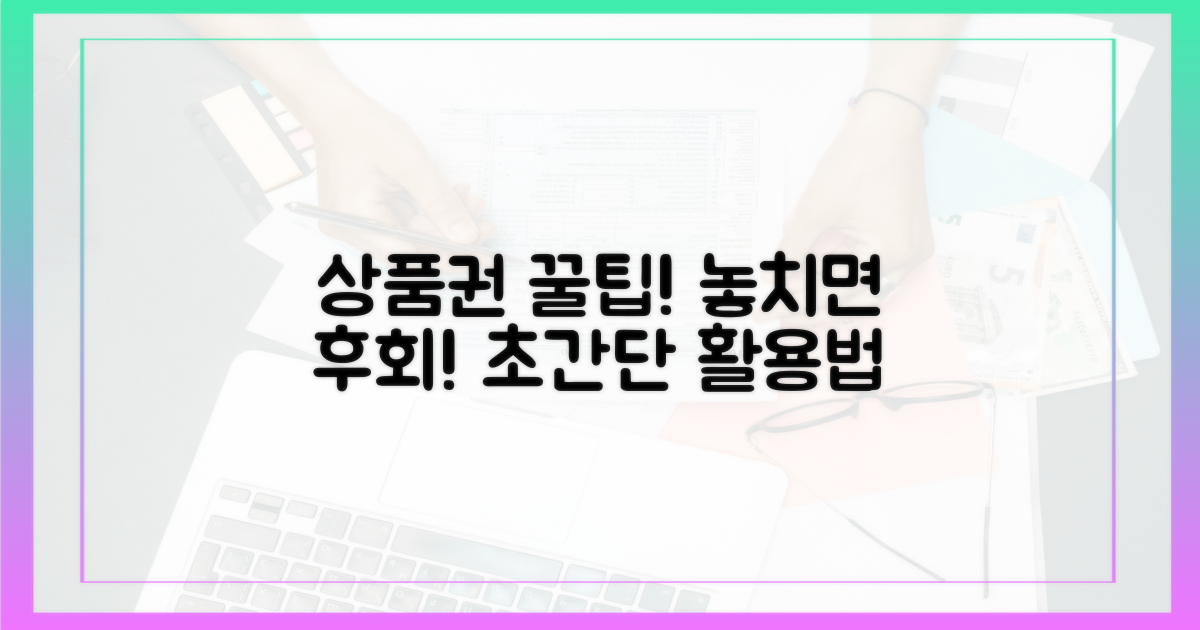 놓치면 후회, 상품권 활용 꿀팁은?