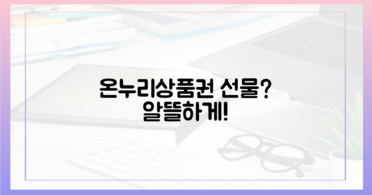 알뜰하게, 선물은 온누리상품권으로?