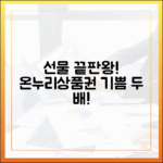 온누리상품권 선물하기, 주는 사람도 받는 사람도 만족하는 스마트한 방법
