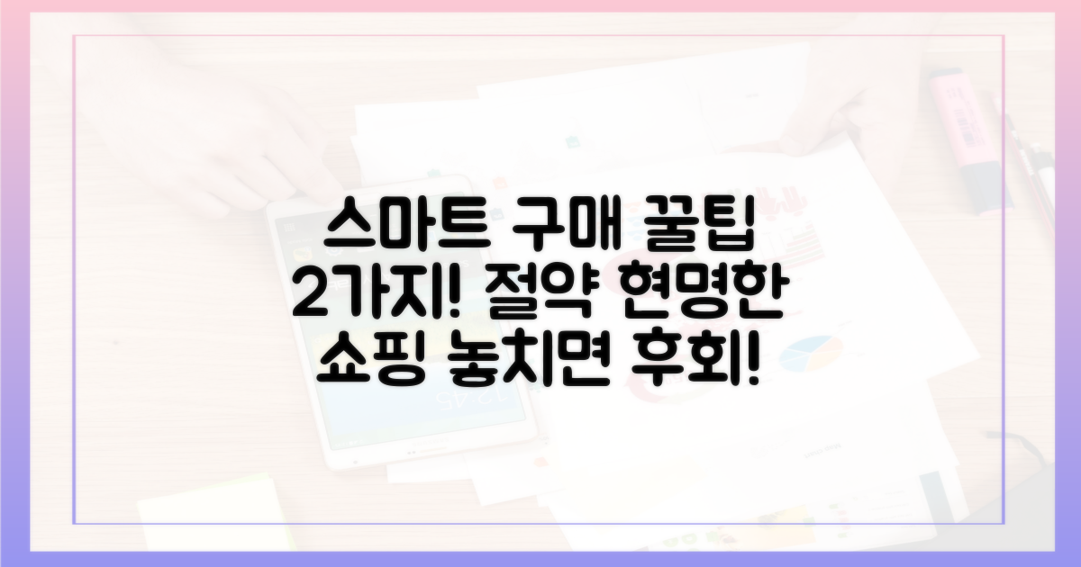 2가지 스마트한 구매 팁