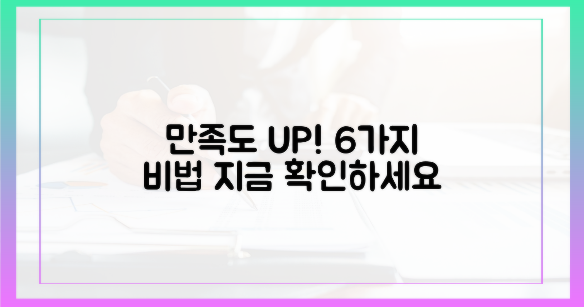 6가지 만족도 높이는 방법