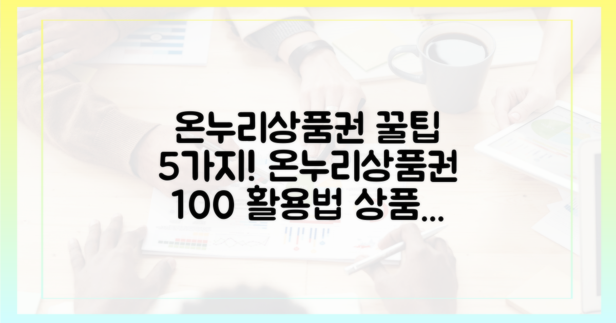 5가지 온누리상품권 활용법