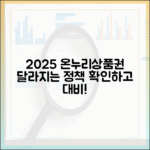 2025년 달라지는 온누리상품권 정책, 가장 먼저 확인하고 대비하세요
