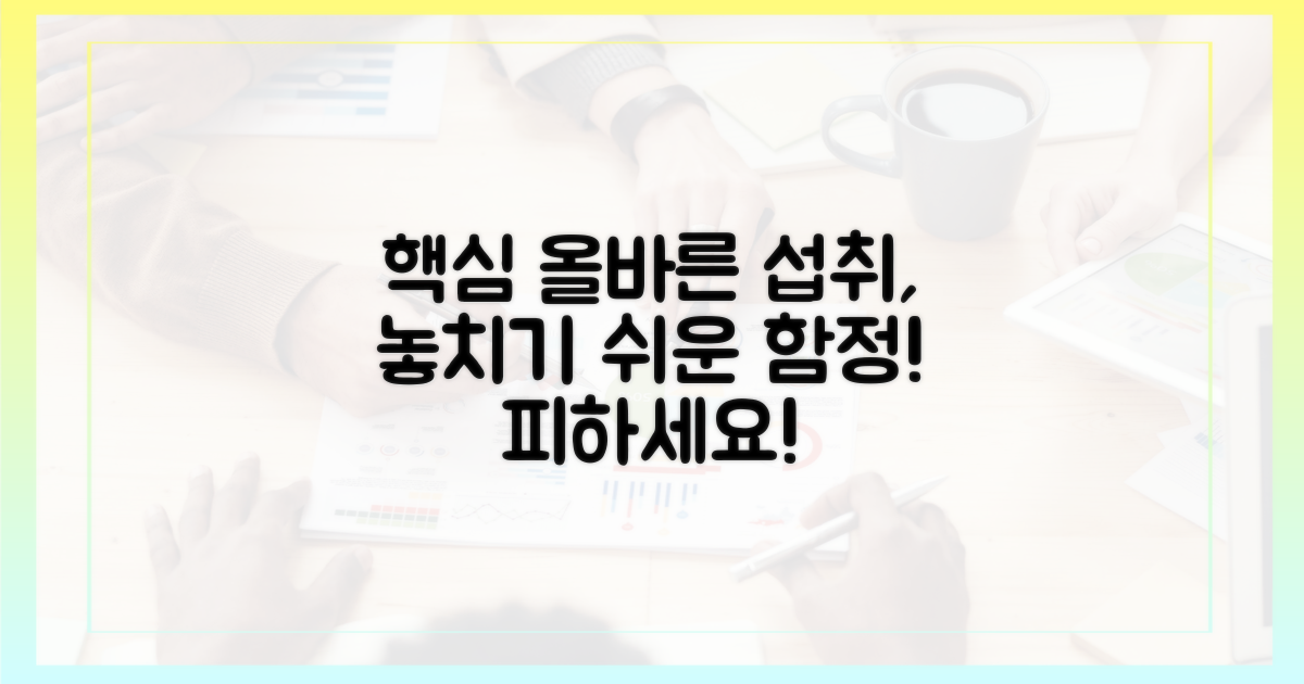 올바른 섭취, 놓치기 쉬운 함정은?