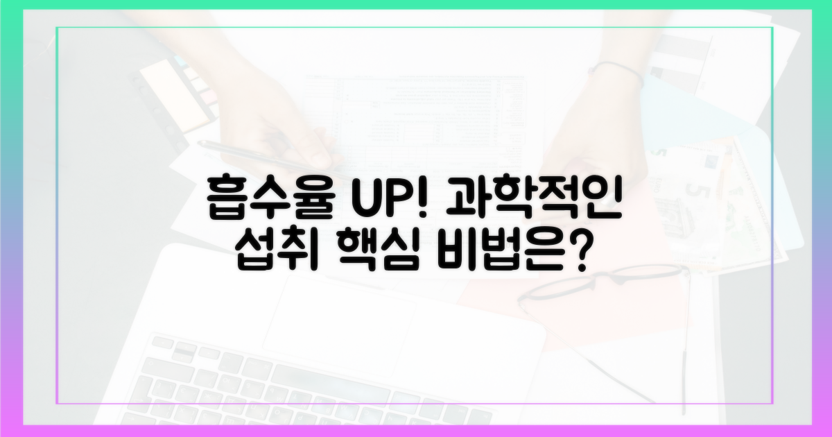 흡수율 UP! 과학적인 섭취 비법은?