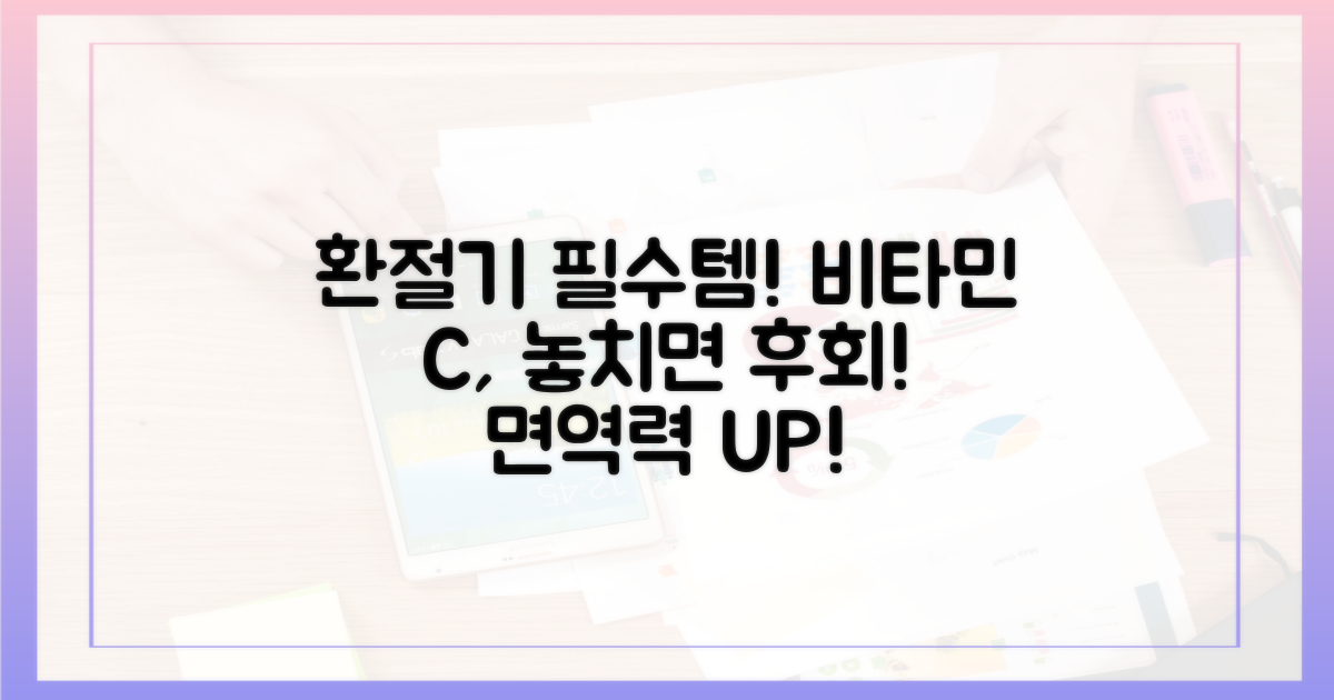 환절기, 왜 비타민 C에 주목해야 할까?