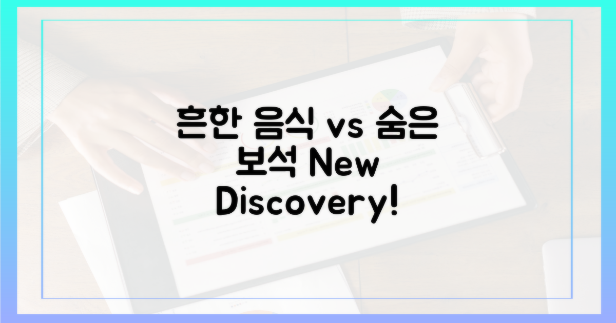 흔한 음식 vs 숨은 보석