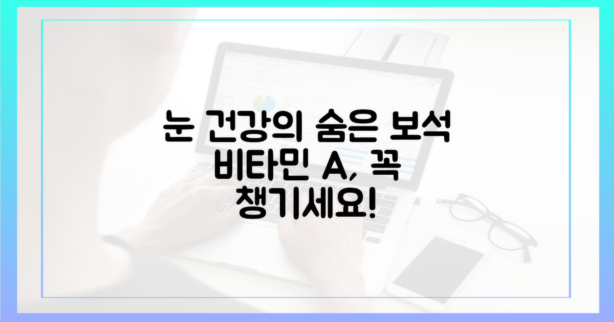 비타민 A, 눈 건강의 숨은 공신