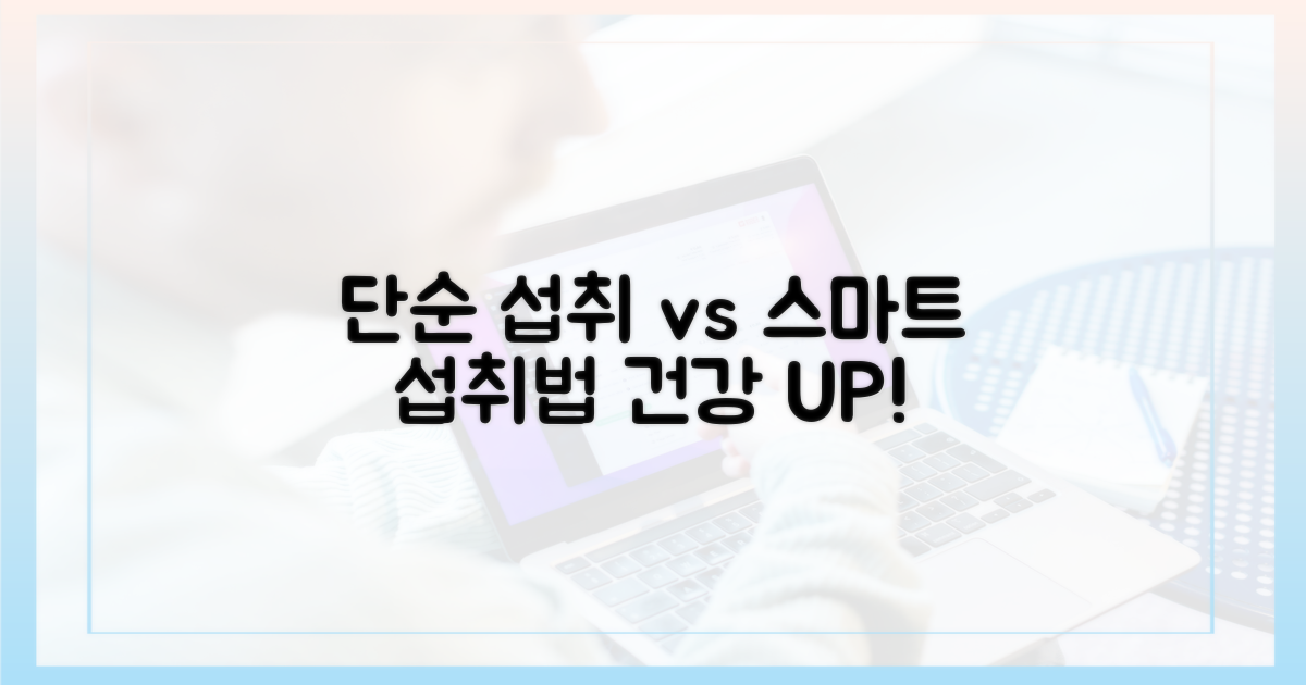 단순 섭취 vs 스마트 섭취법