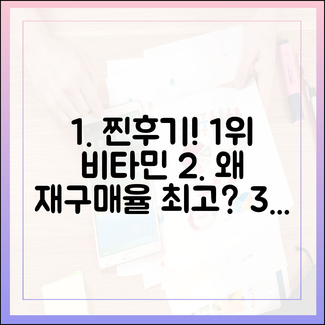 내 돈 주고 사 먹은 찐 후기, 재구매율 1위 비타민 제품들이 꾸준히 사랑받는 진짜 이유
