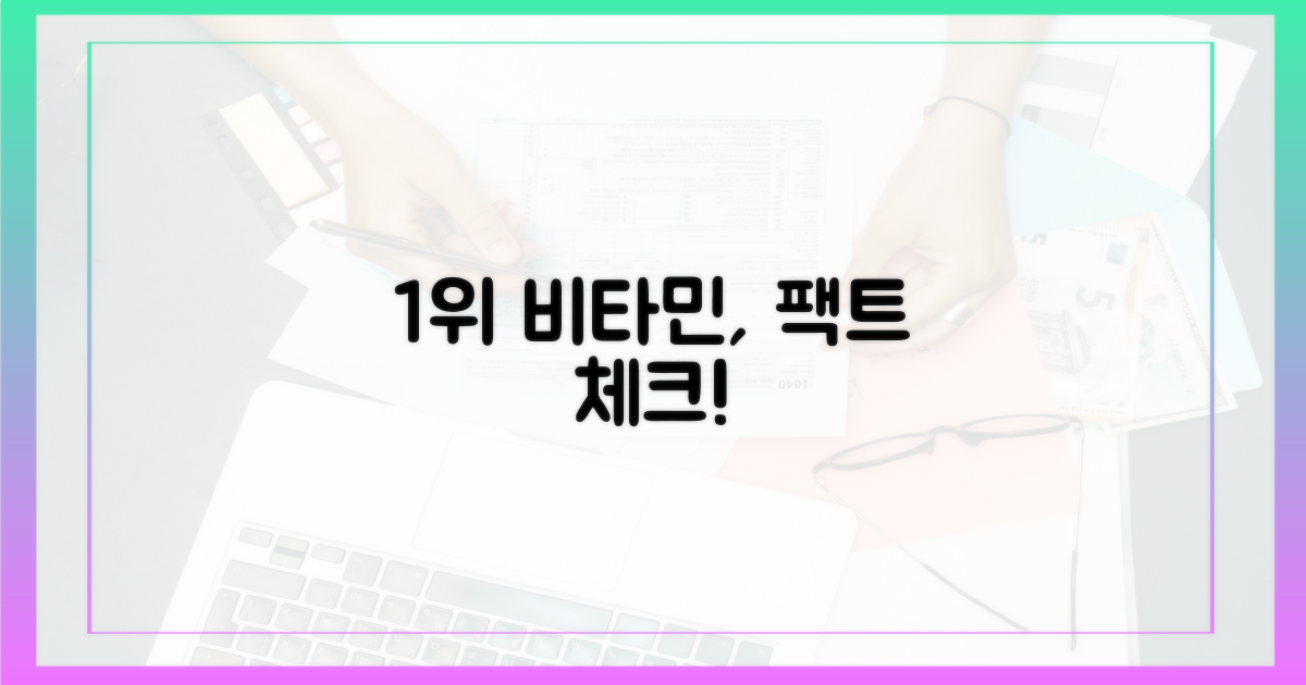 1위 비타민, 직접 확인해봐!