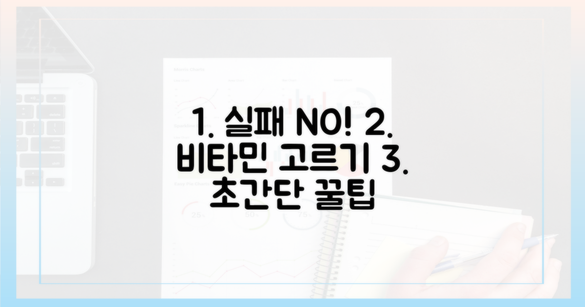 실패 없는 비타민 고르는 꿀팁