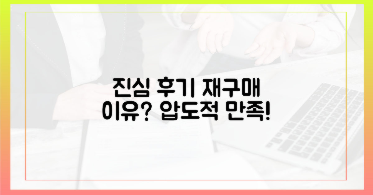 솔직 후기, 왜 재구매할까?