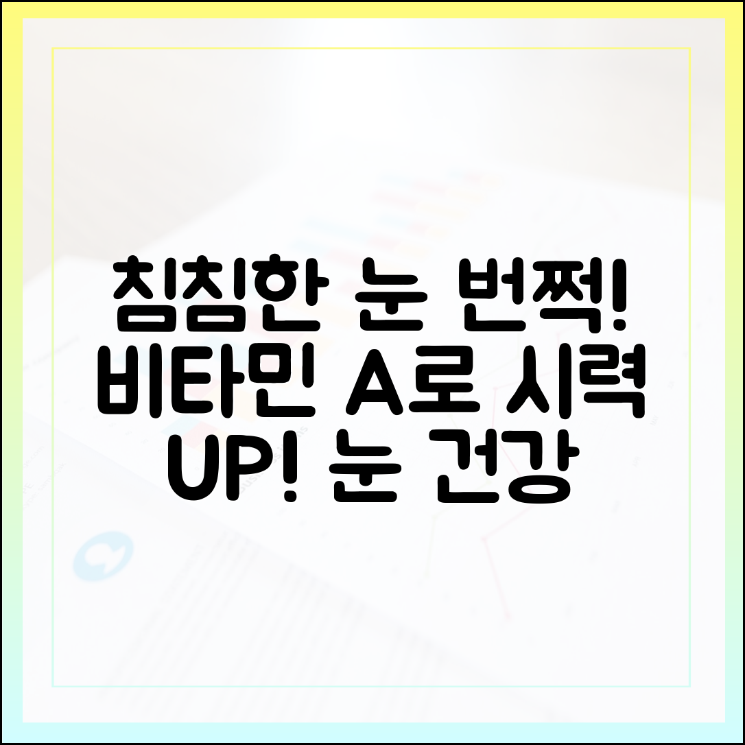 침침한 눈이 번쩍! 비타민 A가 선물하는 밝은 시야와 눈 건강 지키는 확실한 선택