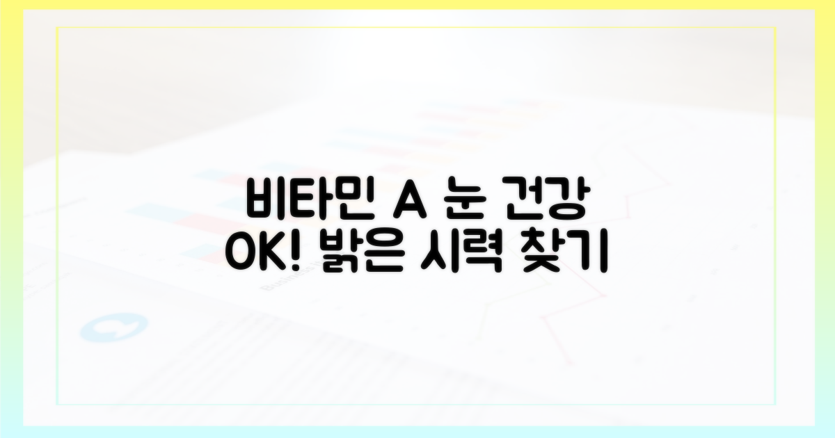 밝은 시야, 비타민 A로 되찾으세요!