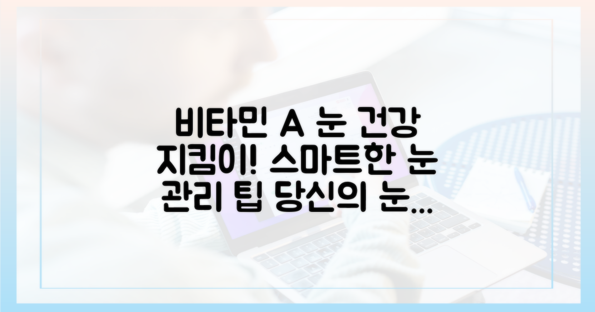 당신의 눈, 비타민 A로 지키세요!