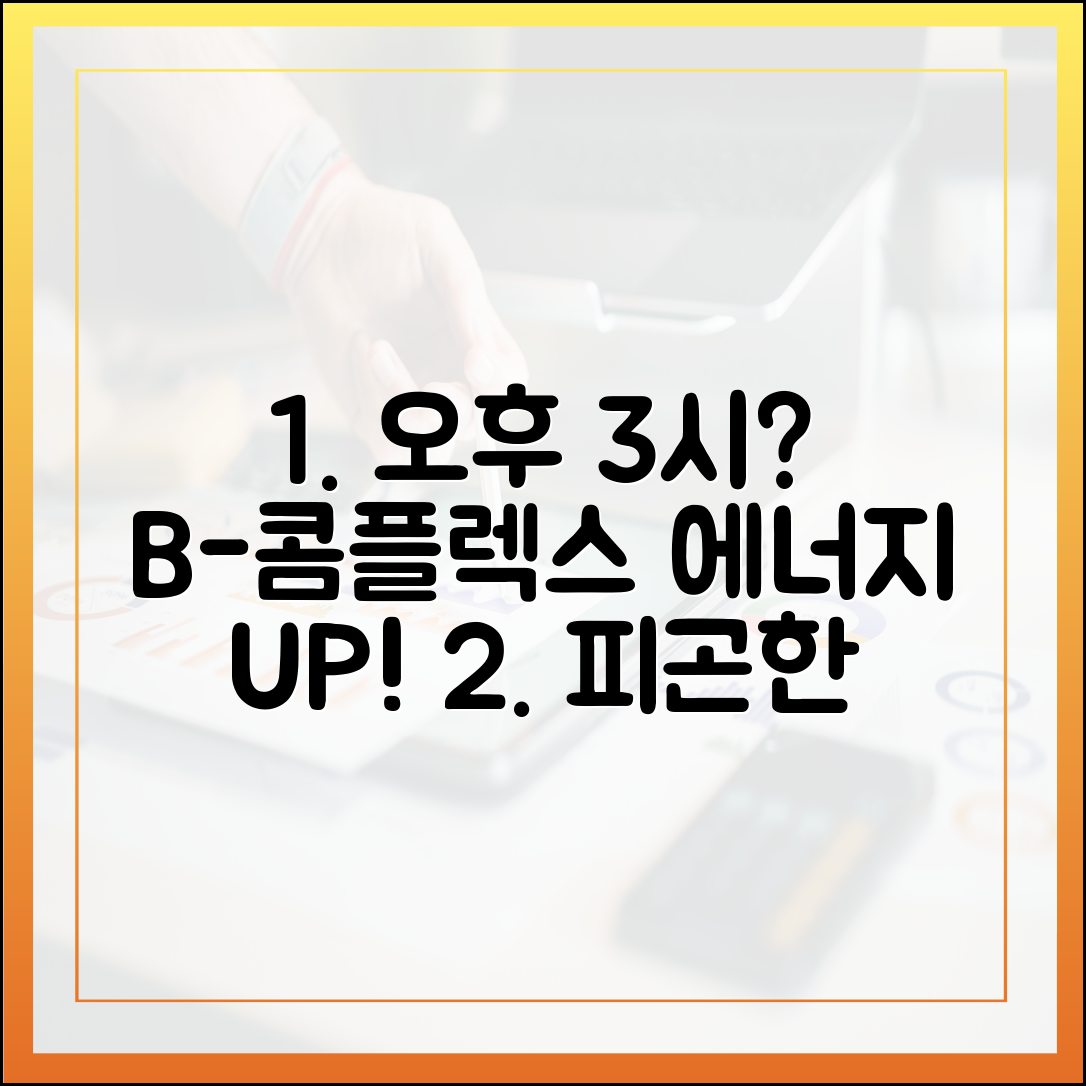 지친 오후 3시, 커피 대신 비타민 B 콤플렉스로 에너지 풀충전하는 건강한 비법