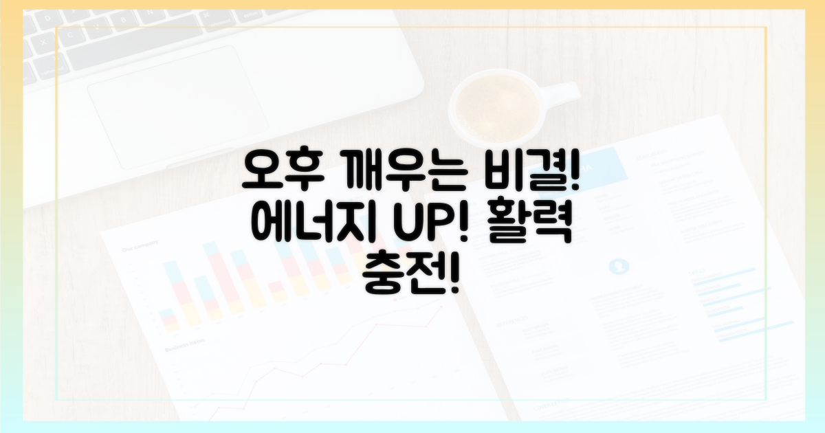 당신의 오후를 깨우는 비결!