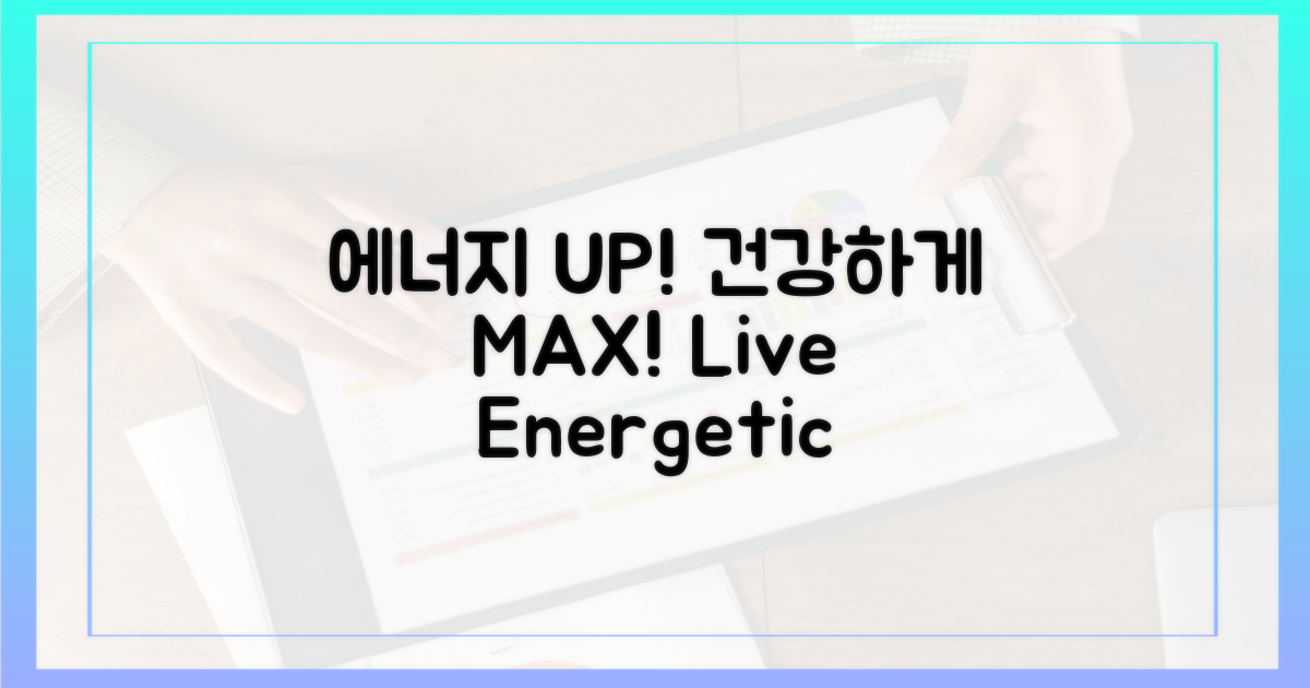 건강하게 에너지 레벨 UP!