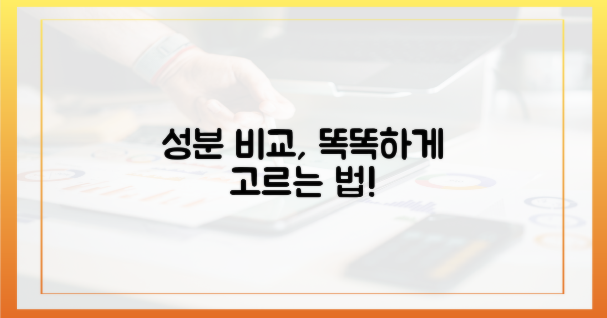 성분 꼼꼼히 비교하고 고르세요!