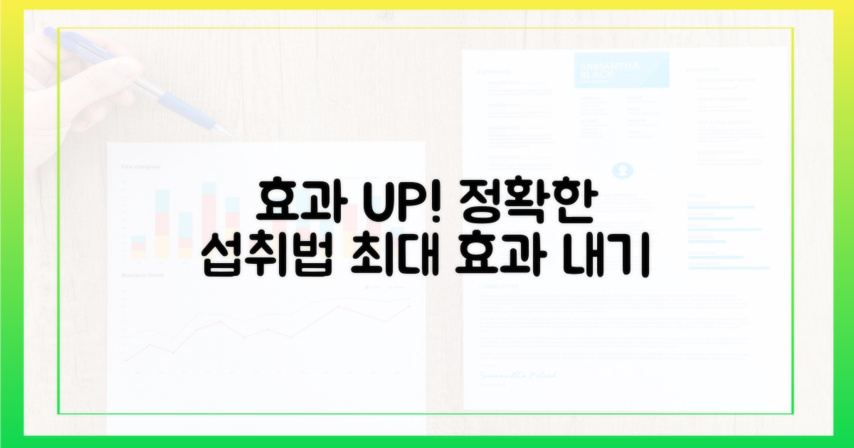 효과 극대화! 권장량 섭취법