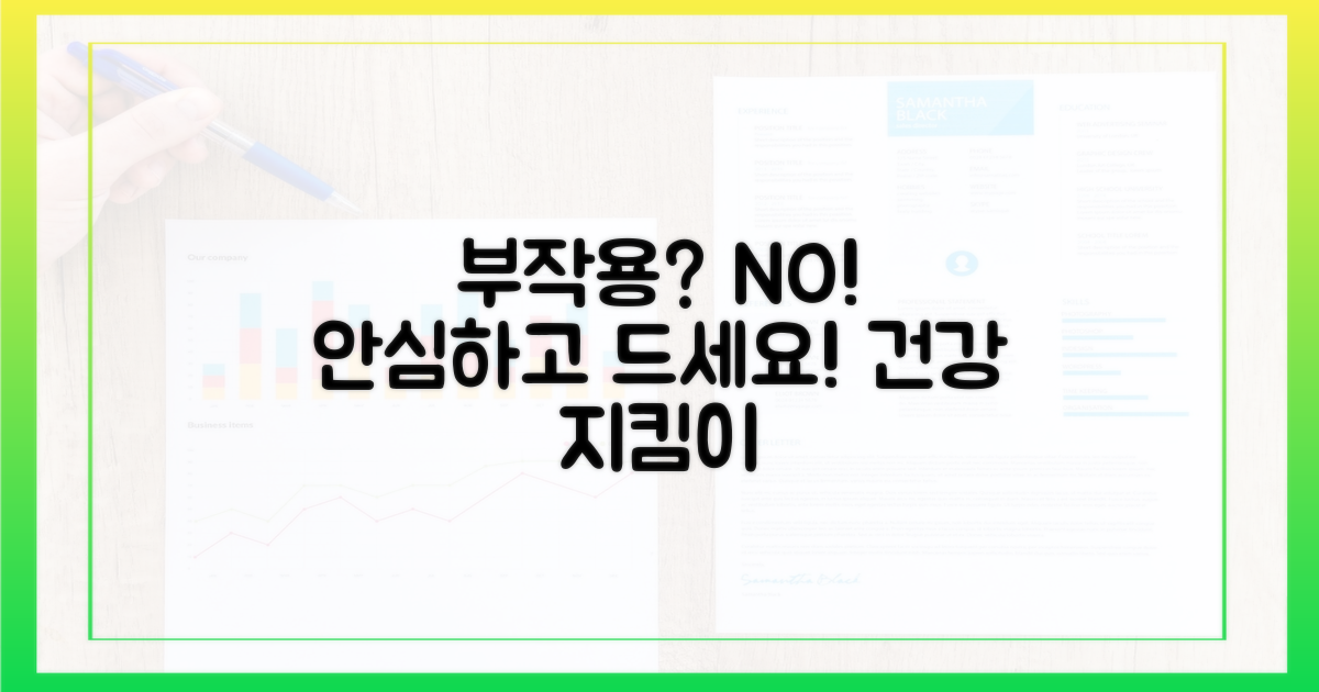 부작용 걱정? 안심하고 먹어요
