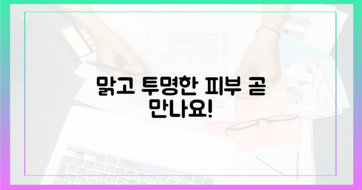 맑고 투명한 피부, 곧 만나요