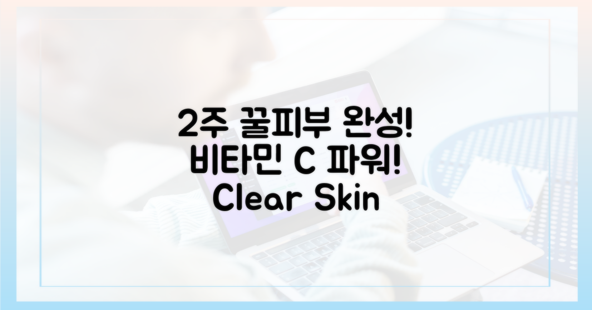 2주 꿀피부, 비타민 C의 힘