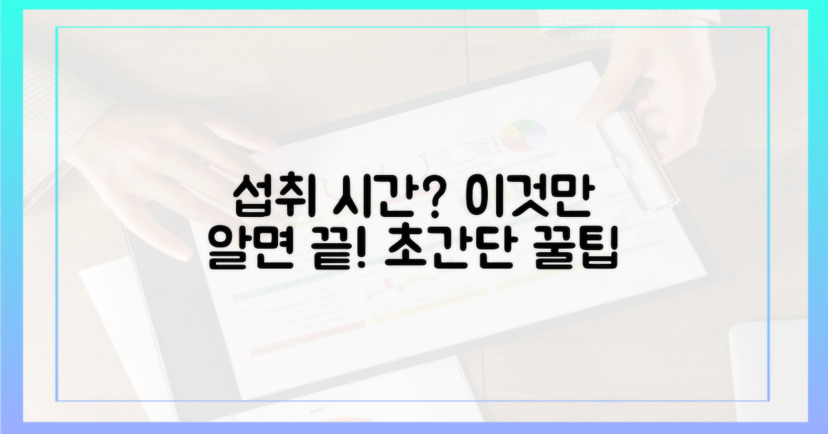 섭취 시간? 이것만 알면 끝!