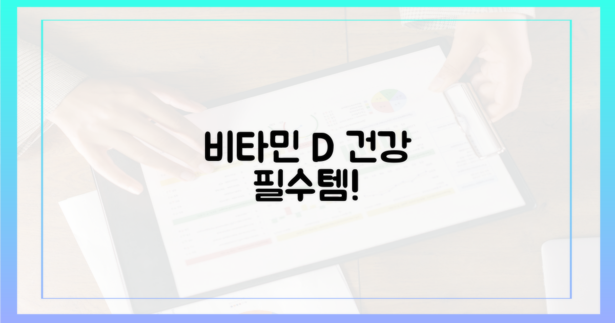 비타민 D, 왜 중요할까?