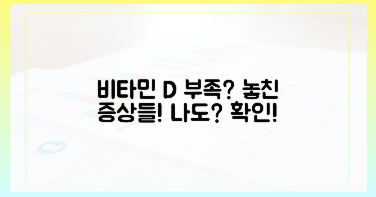 결핍 증상, 이것도 비타민 D?