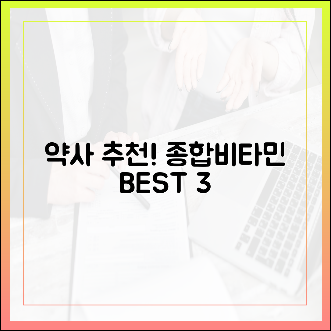 종류가 너무 많아 고민이라면? 약사가 추천하는 필수 종합 비타민 BEST 3