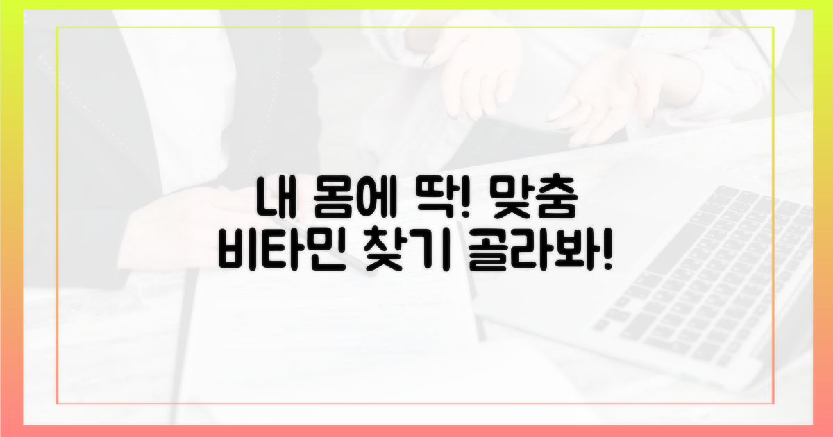 나에게 딱 맞는 비타민을 골라봐!