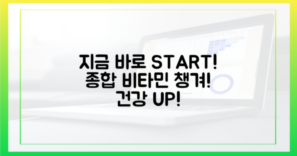 지금 바로 종합 비타민 섭취를 시작해!